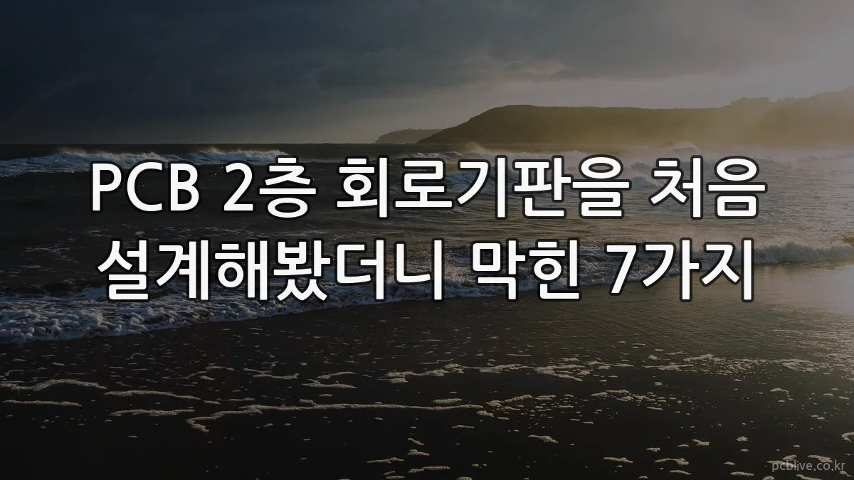 PCB 2층 회로기판을 처음 설계해봤더니 막힌 7가지