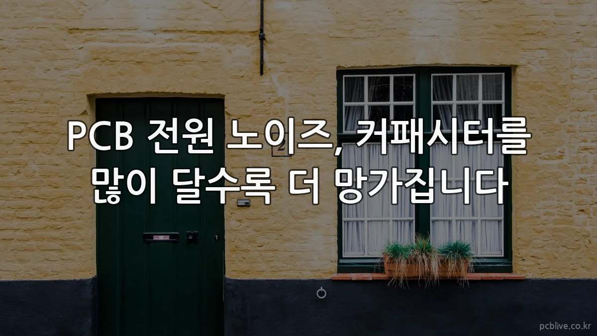 PCB 전원 노이즈, 커패시터를 많이 달수록 더 망가집니다