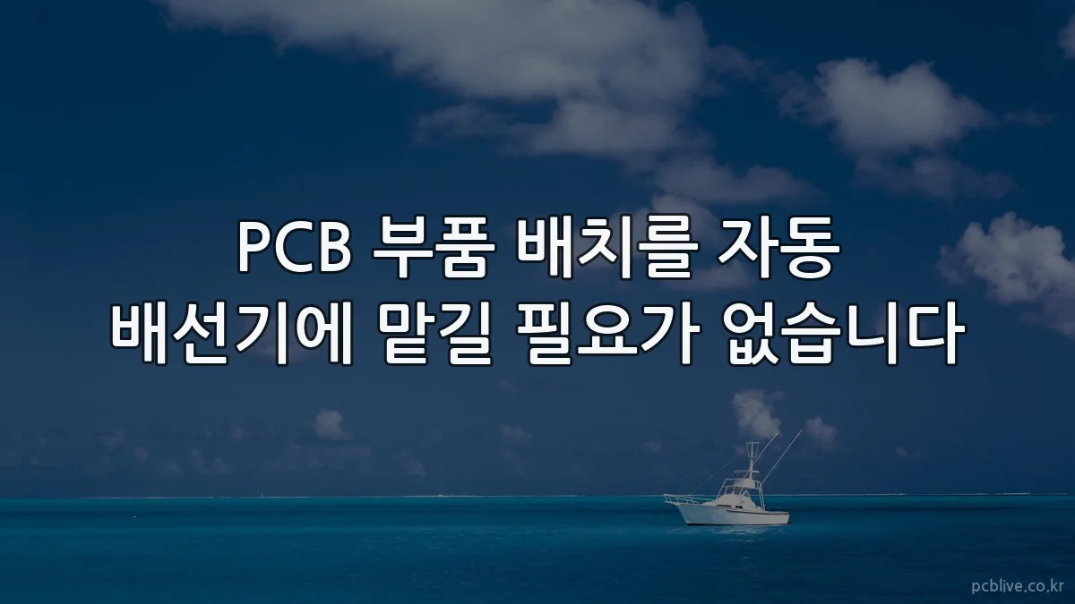 PCB 부품 배치를 자동 배선기에 맡길 필요가 없습니다