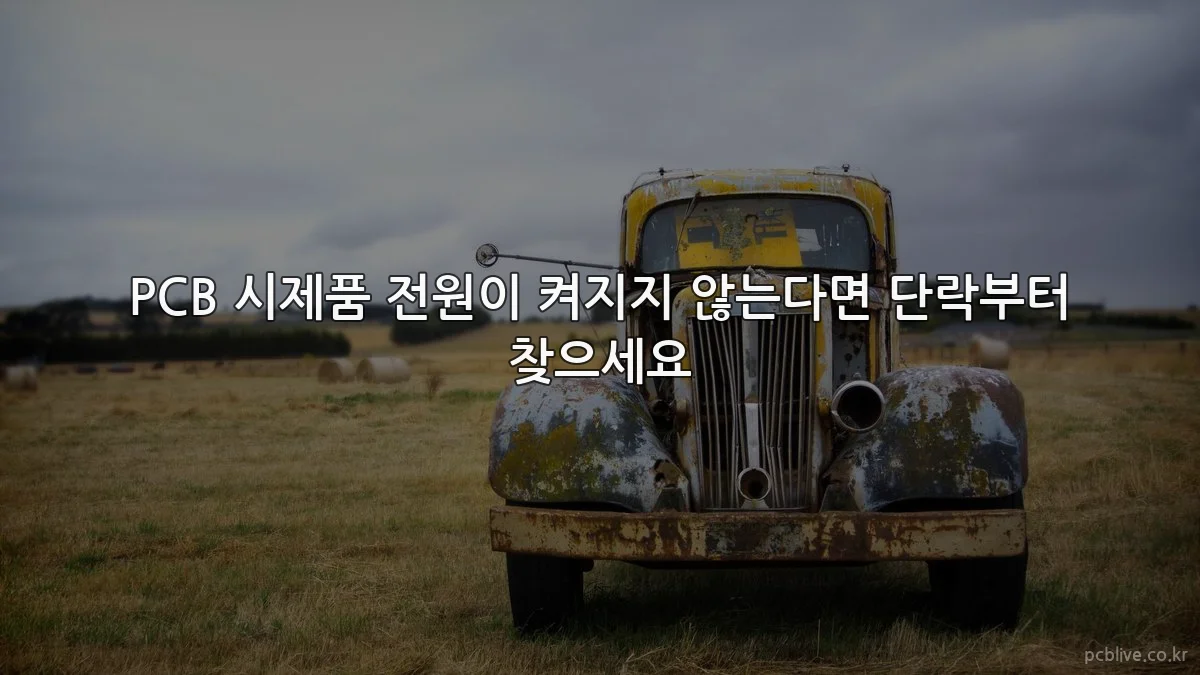 PCB 시제품 전원이 켜지지 않는다면 단락부터 찾으세요