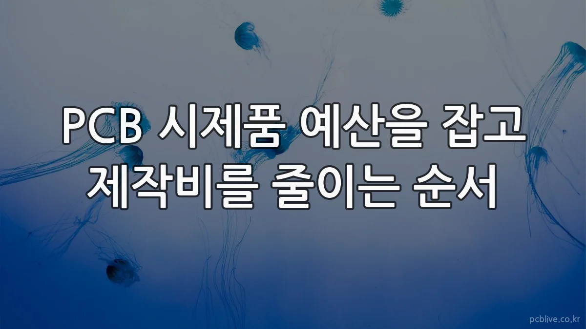 PCB 시제품 예산을 잡고 제작비를 줄이는 순서