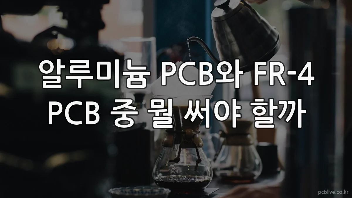 알루미늄 PCB와 FR-4 PCB 중 뭘 써야 할까