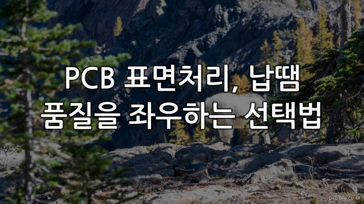 PCB 표면처리, 납땜 품질을 좌우하는 선택법