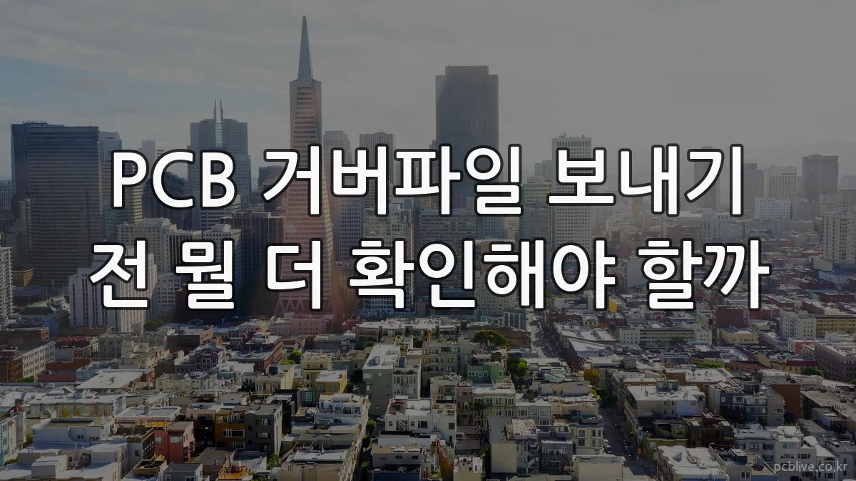 PCB 거버파일 보내기 전 뭘 더 확인해야 할까