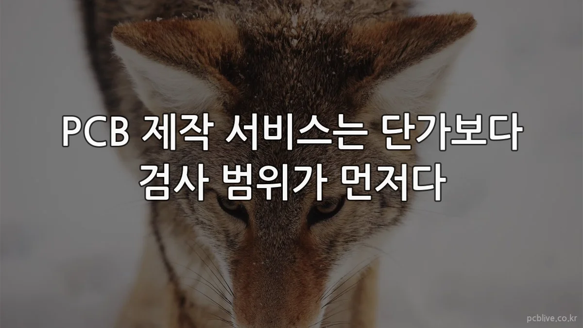 PCB 제작 서비스는 단가보다 검사 범위가 먼저다