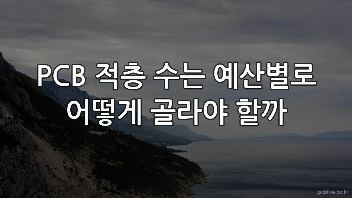 PCB 적층 수는 예산별로 어떻게 골라야 할까