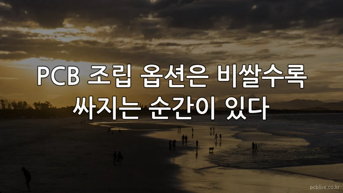 PCB 조립 옵션은 비쌀수록 싸지는 순간이 있다