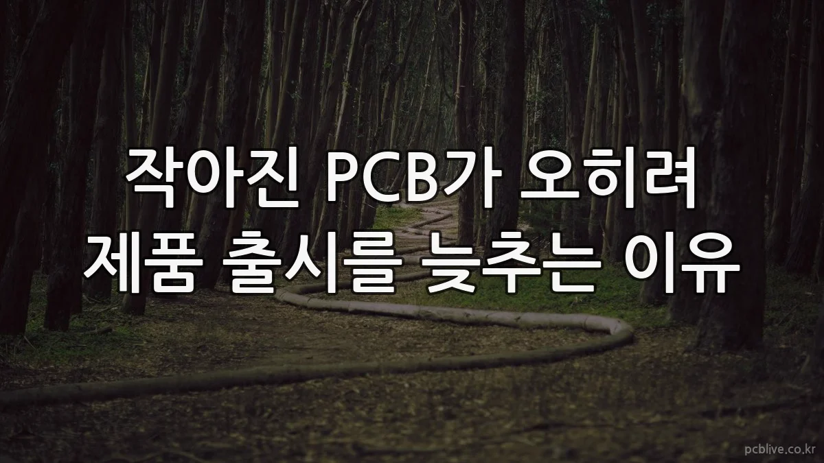 작아진 PCB가 오히려 제품 출시를 늦추는 이유