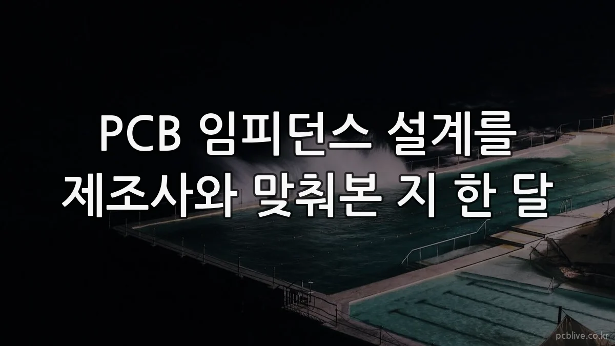 PCB 임피던스 설계를 제조사와 맞춰본 지 한 달