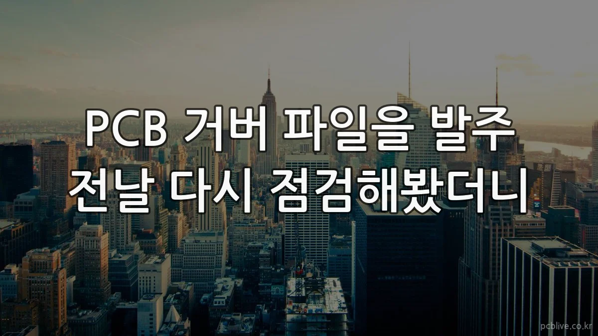 PCB 거버 파일을 발주 전날 다시 점검해봤더니