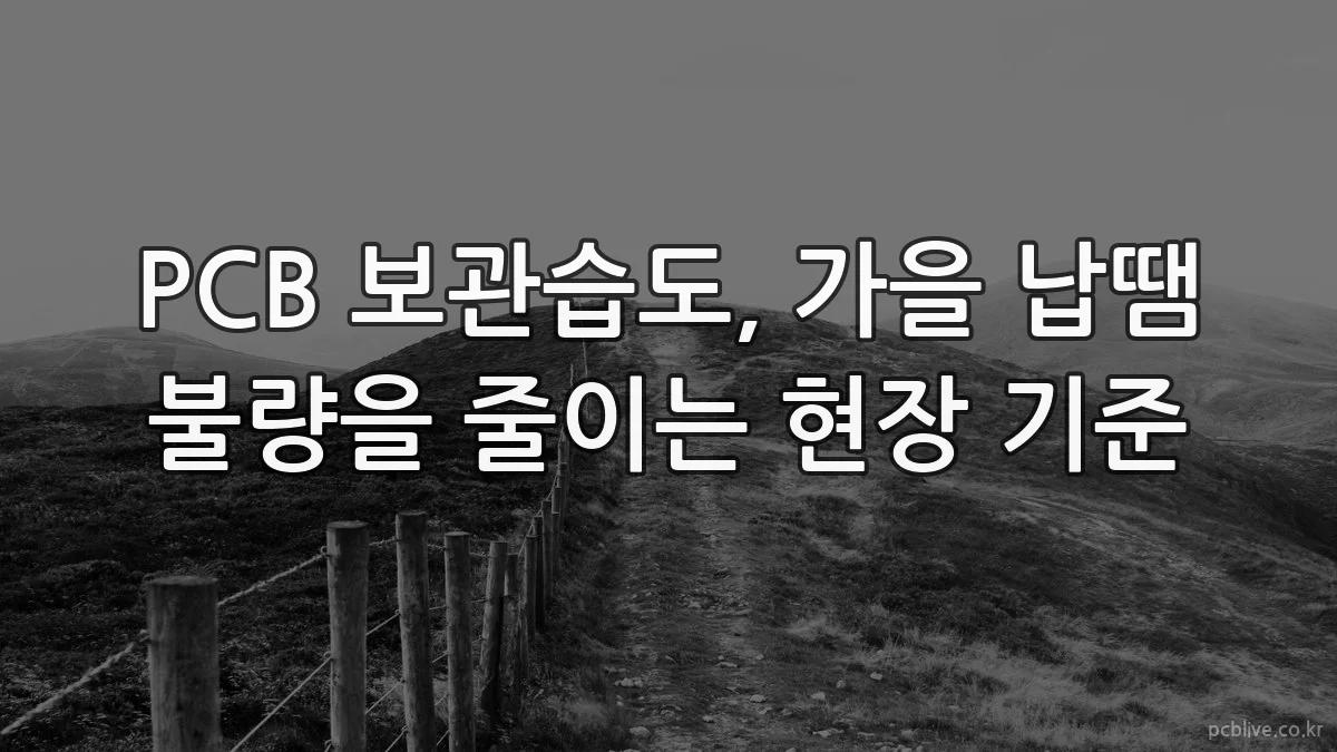 PCB 보관습도, 가을 납땜 불량을 줄이는 현장 기준