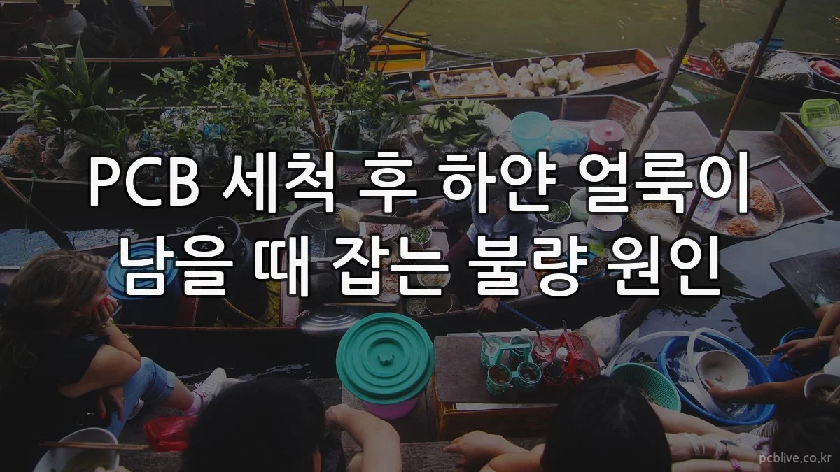PCB 세척 후 하얀 얼룩이 남을 때 잡는 불량 원인
