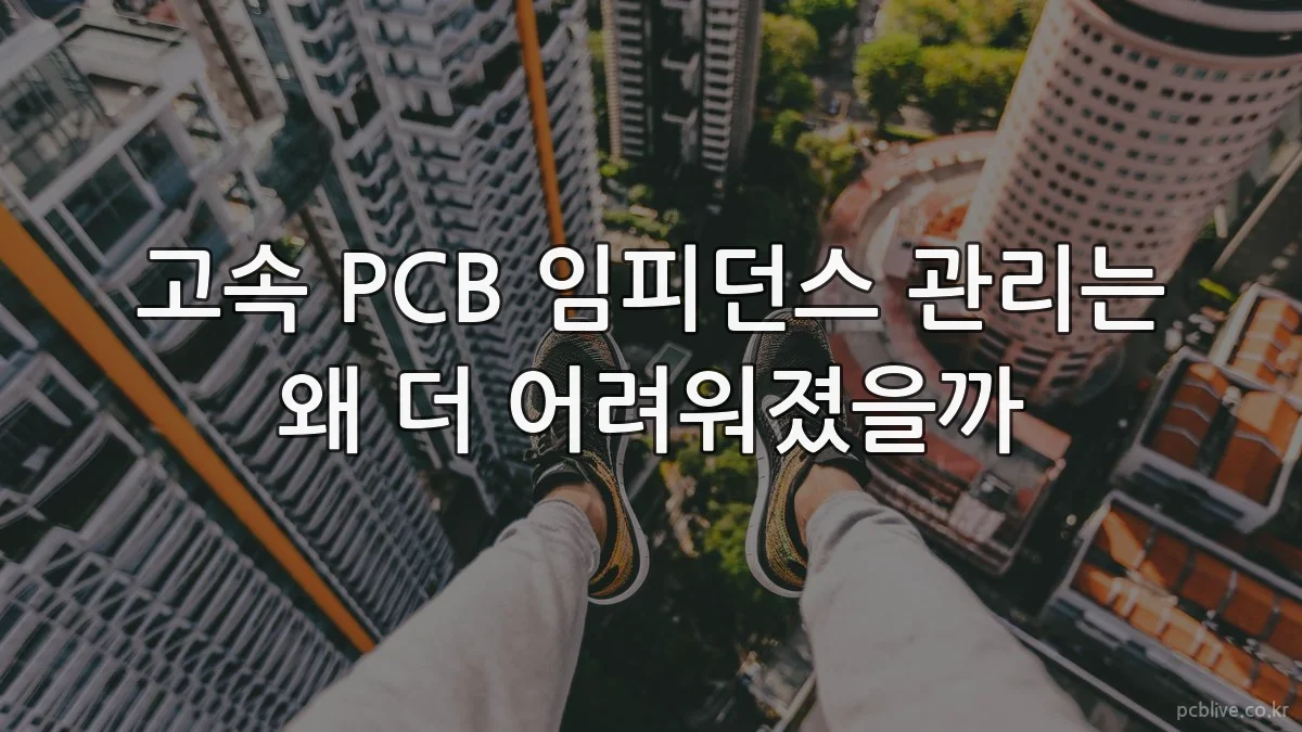 고속 PCB 임피던스 관리는 왜 더 어려워졌을까