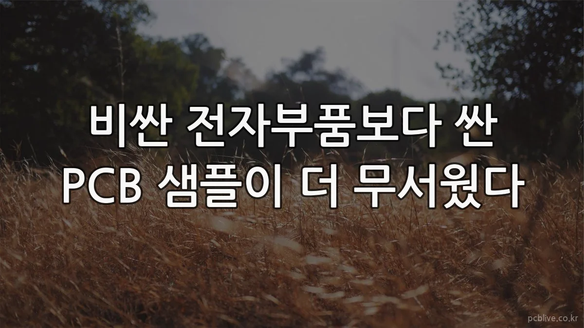 비싼 전자부품보다 싼 PCB 샘플이 더 무서웠다