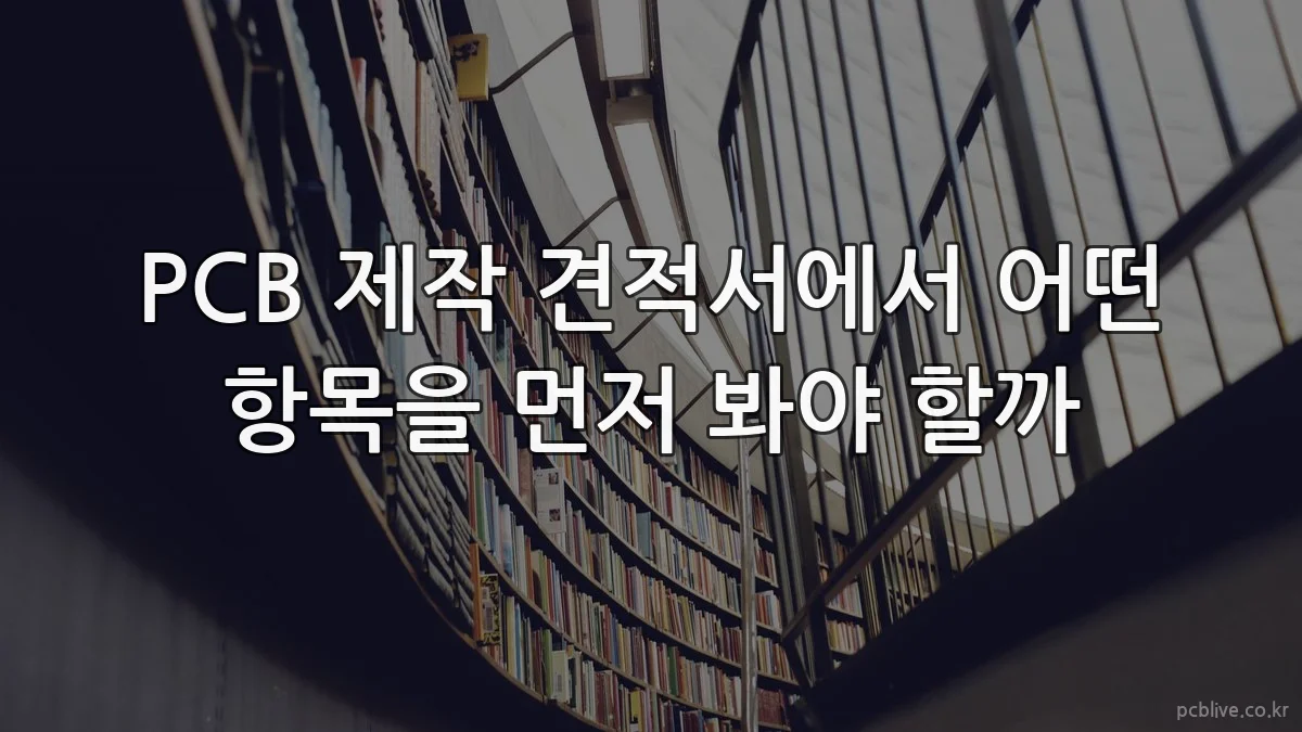 PCB 제작 견적서에서 어떤 항목을 먼저 봐야 할까