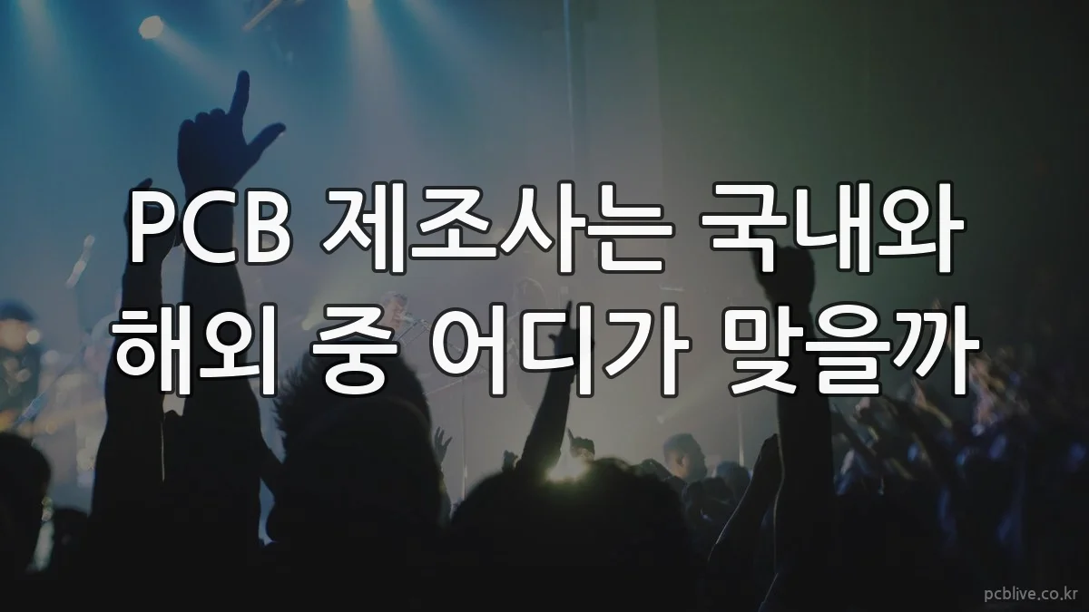 PCB 제조사는 국내와 해외 중 어디가 맞을까
