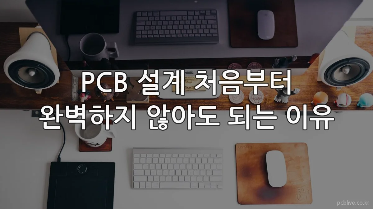 PCB 설계 처음부터 완벽하지 않아도 되는 이유