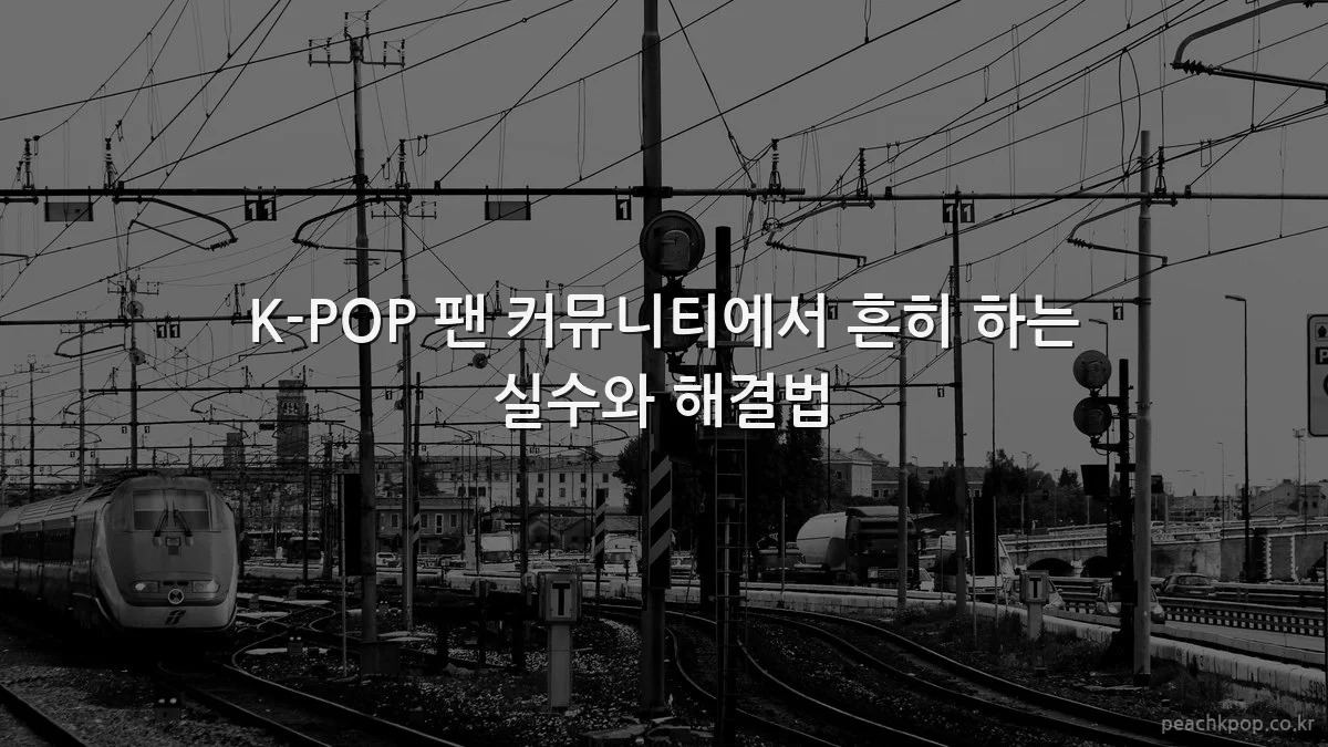 K-POP 팬 커뮤니티에서 흔히 하는 실수와 해결법