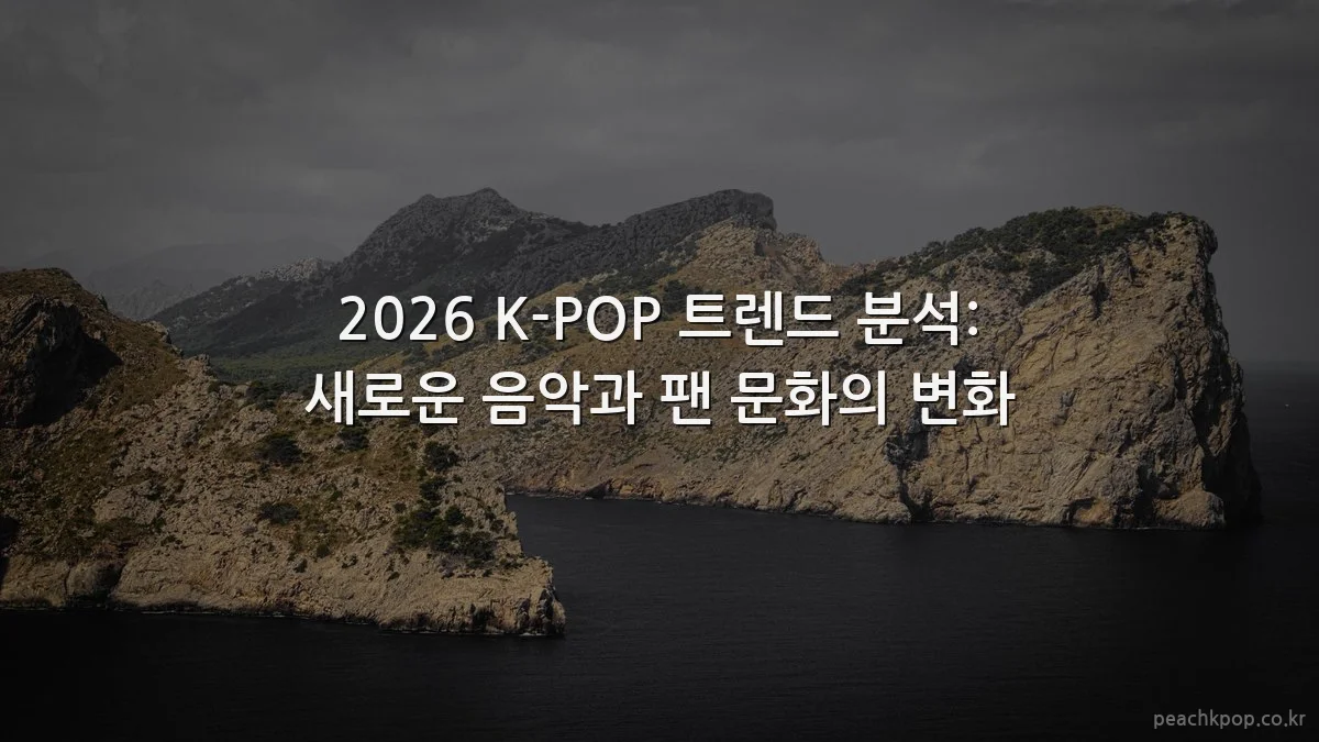 2026 K-POP 트렌드 분석: 새로운 음악과 팬 문화의 변화