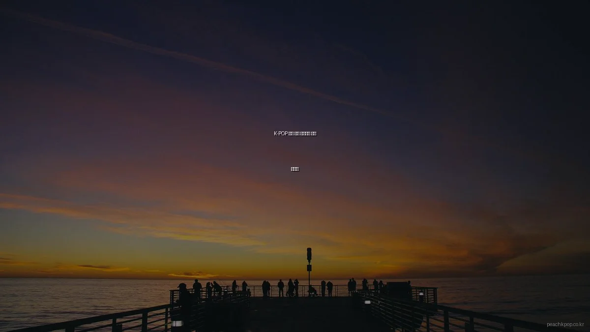 K-POP 팬을 위한 커뮤니티 매너 가이드