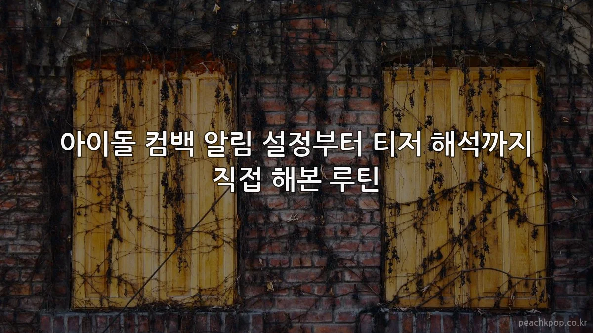 아이돌 컴백 알림 설정부터 티저 해석까지 직접 해본 루틴