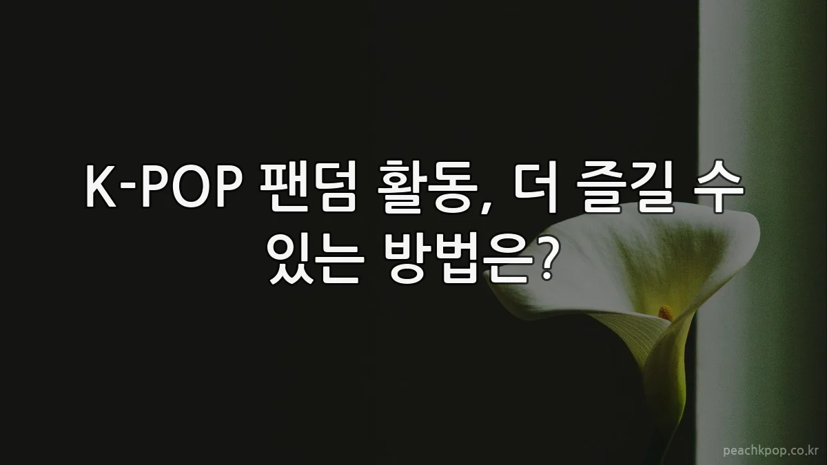 K-POP 팬덤 활동, 더 즐길 수 있는 방법은?