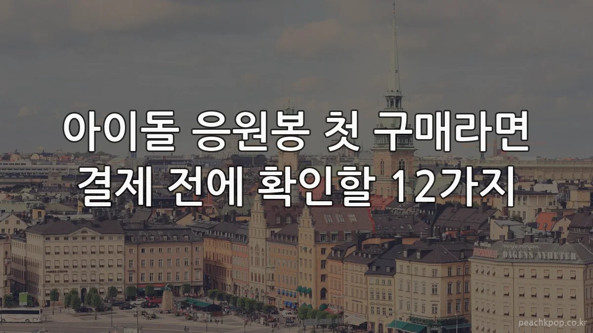 아이돌 응원봉 첫 구매라면 결제 전에 확인할 12가지