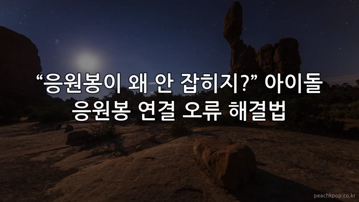 “응원봉이 왜 안 잡히지?” 아이돌 응원봉 연결 오류 해결법