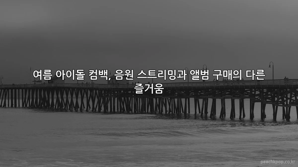여름 아이돌 컴백, 음원 스트리밍과 앨범 구매의 다른 즐거움