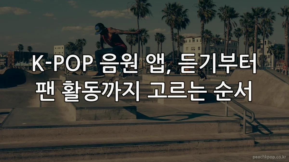 K-POP 음원 앱, 듣기부터 팬 활동까지 고르는 순서