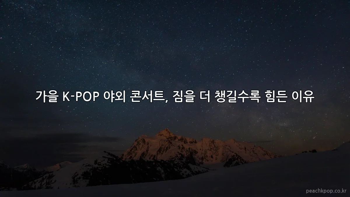 가을 K-POP 야외 콘서트, 짐을 더 챙길수록 힘든 이유