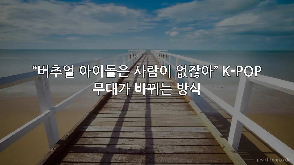 “버추얼 아이돌은 사람이 없잖아” K-POP 무대가 바뀌는 방식