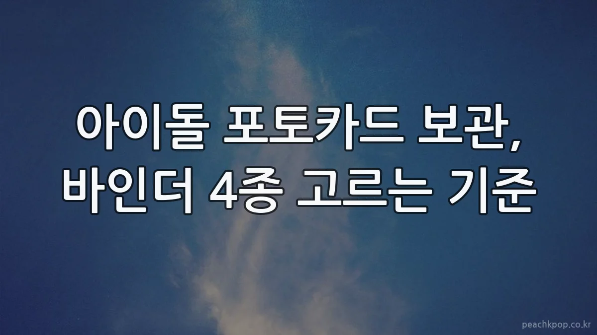 아이돌 포토카드 보관, 바인더 4종 고르는 기준