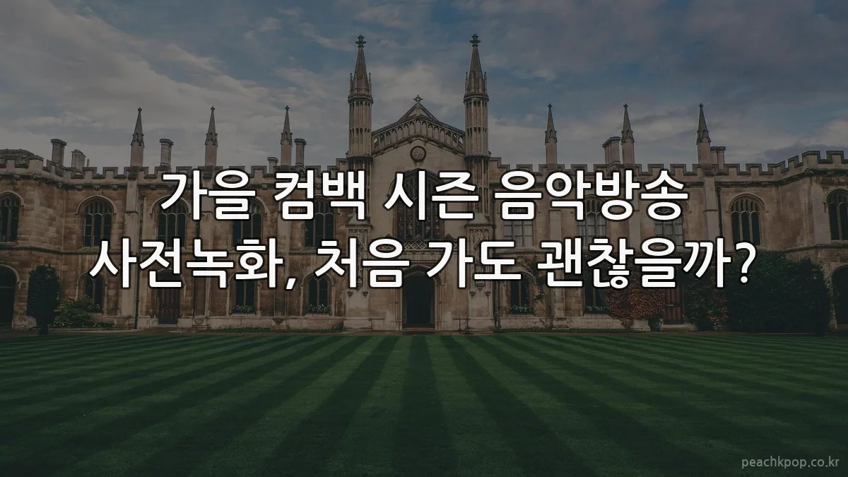 가을 컴백 시즌 음악방송 사전녹화, 처음 가도 괜찮을까?