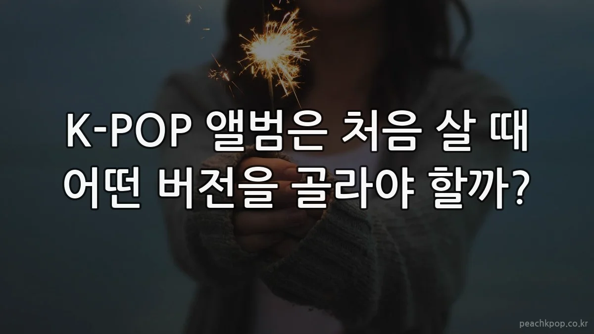 K-POP 앨범은 처음 살 때 어떤 버전을 골라야 할까?
