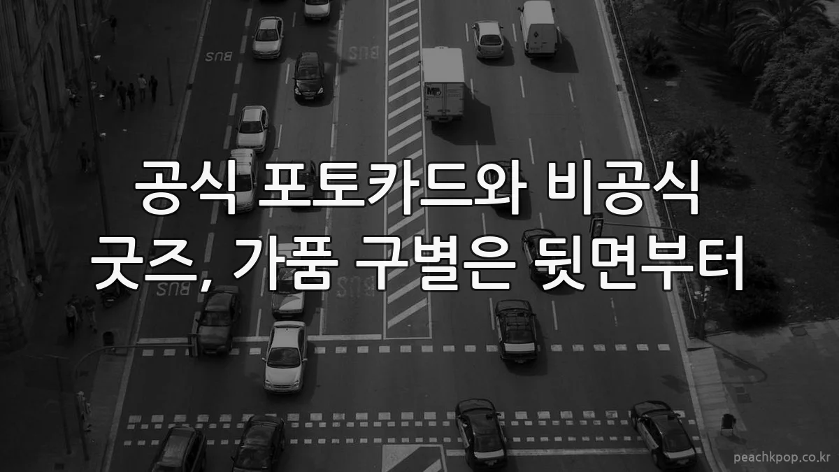 공식 포토카드와 비공식 굿즈, 가품 구별은 뒷면부터
