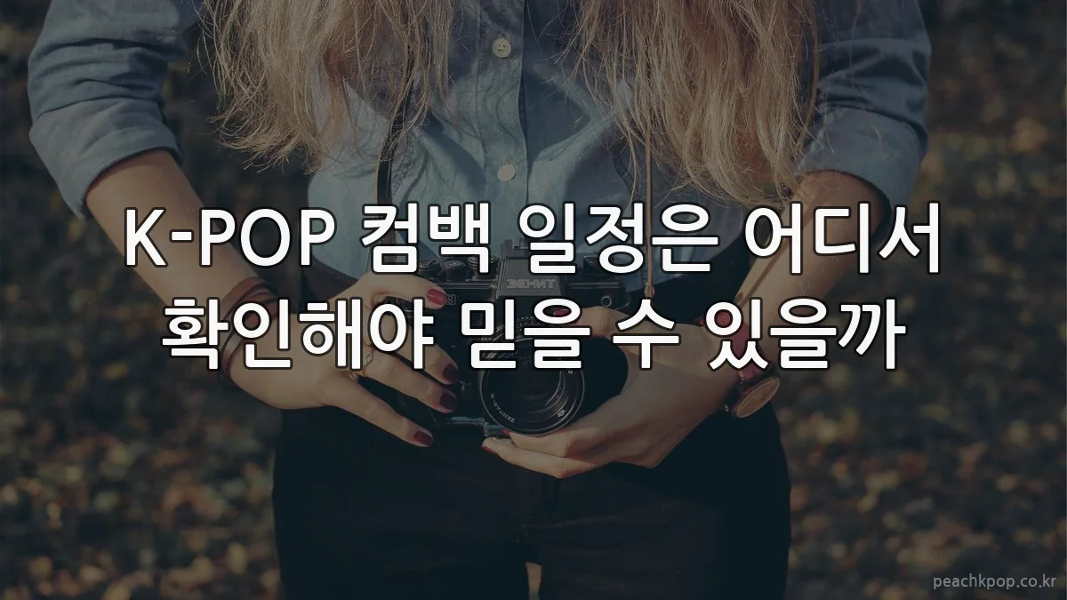 K-POP 컴백 일정은 어디서 확인해야 믿을 수 있을까