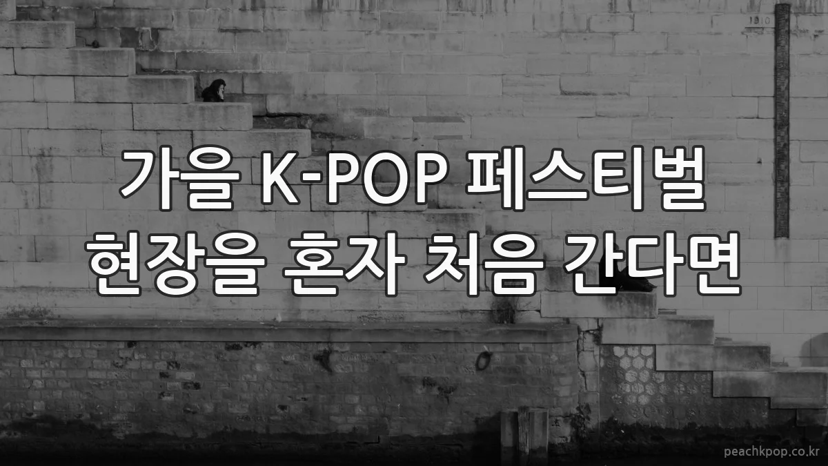 가을 K-POP 페스티벌 현장을 혼자 처음 간다면