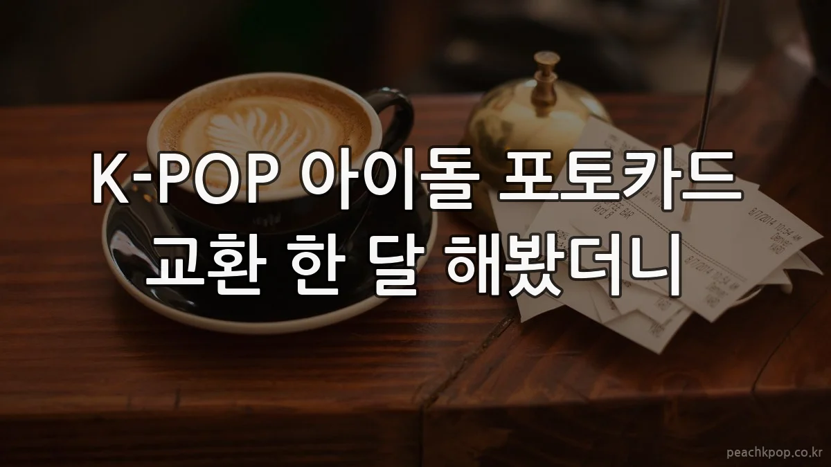 K-POP 아이돌 포토카드 교환 한 달 해봤더니