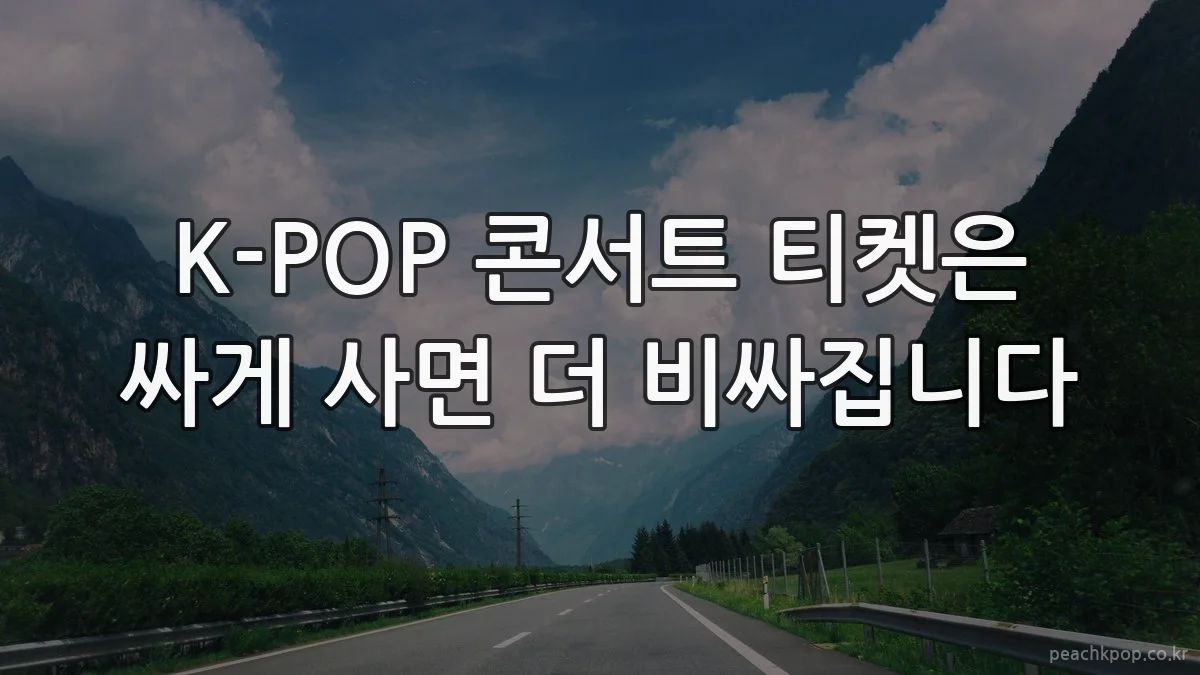 K-POP 콘서트 티켓은 싸게 사면 더 비싸집니다