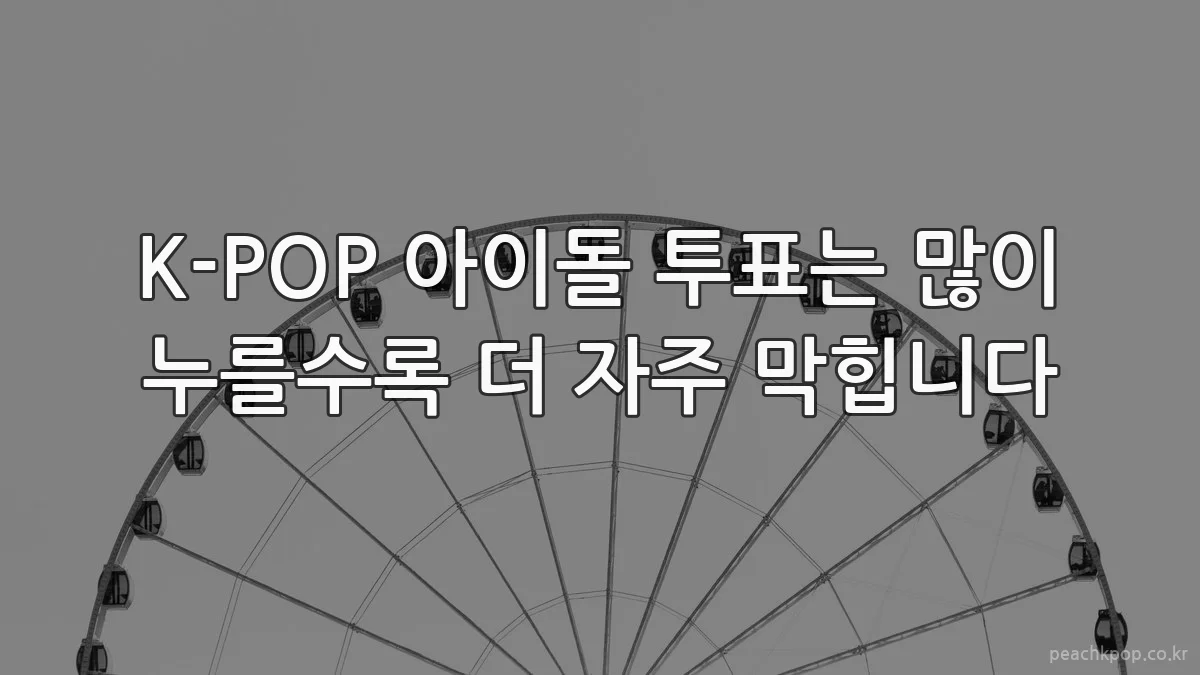 K-POP 아이돌 투표는 많이 누를수록 더 자주 막힙니다