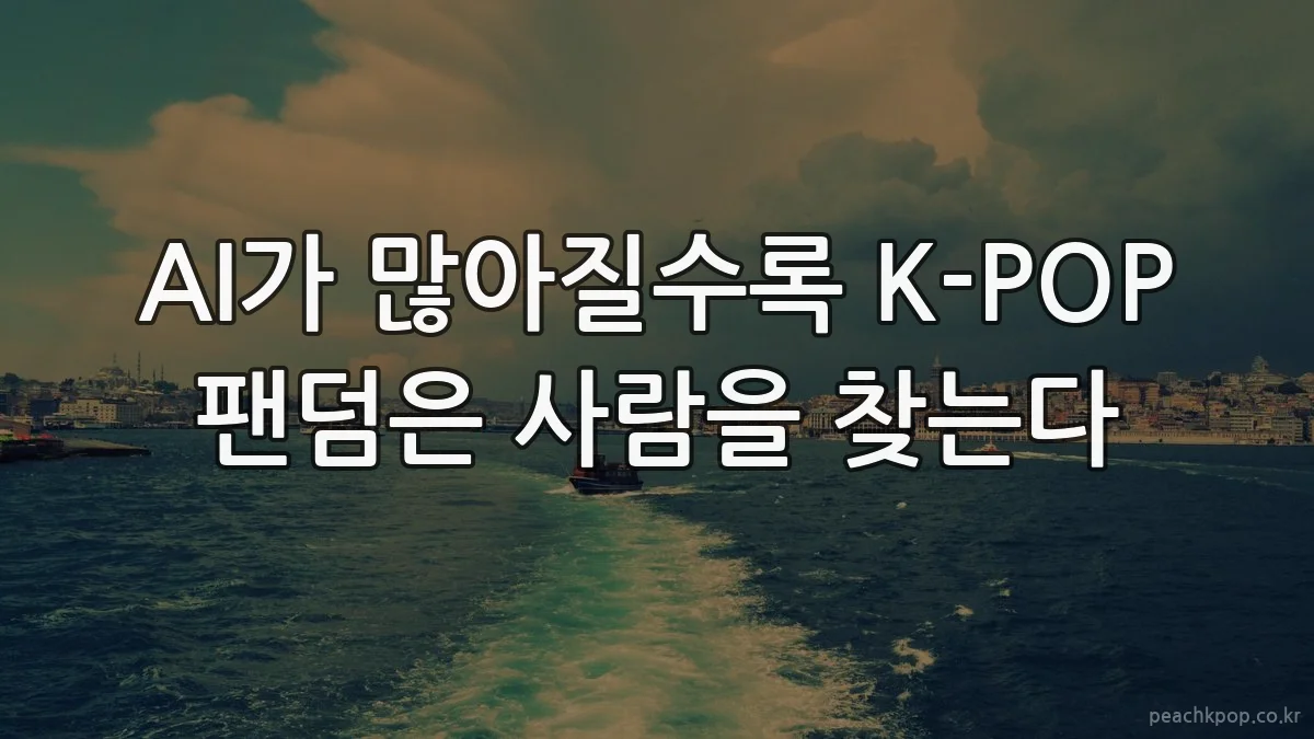 AI가 많아질수록 K-POP 팬덤은 사람을 찾는다