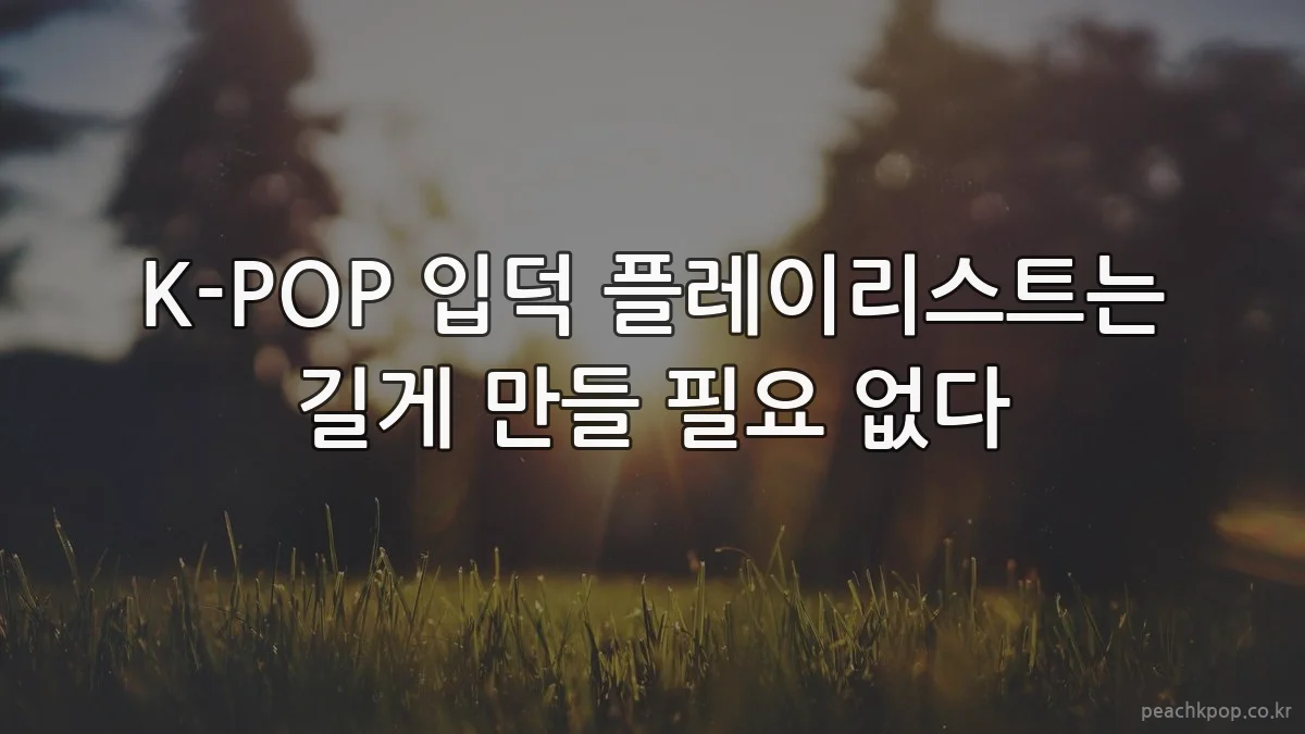 K-POP 입덕 플레이리스트는 길게 만들 필요 없다