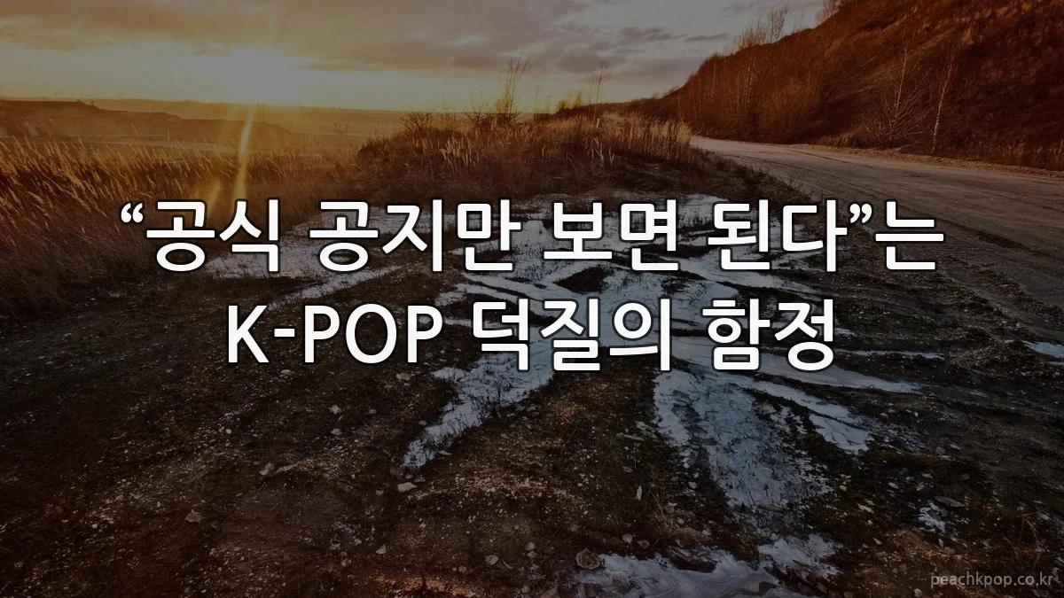 “공식 공지만 보면 된다”는 K-POP 덕질의 함정