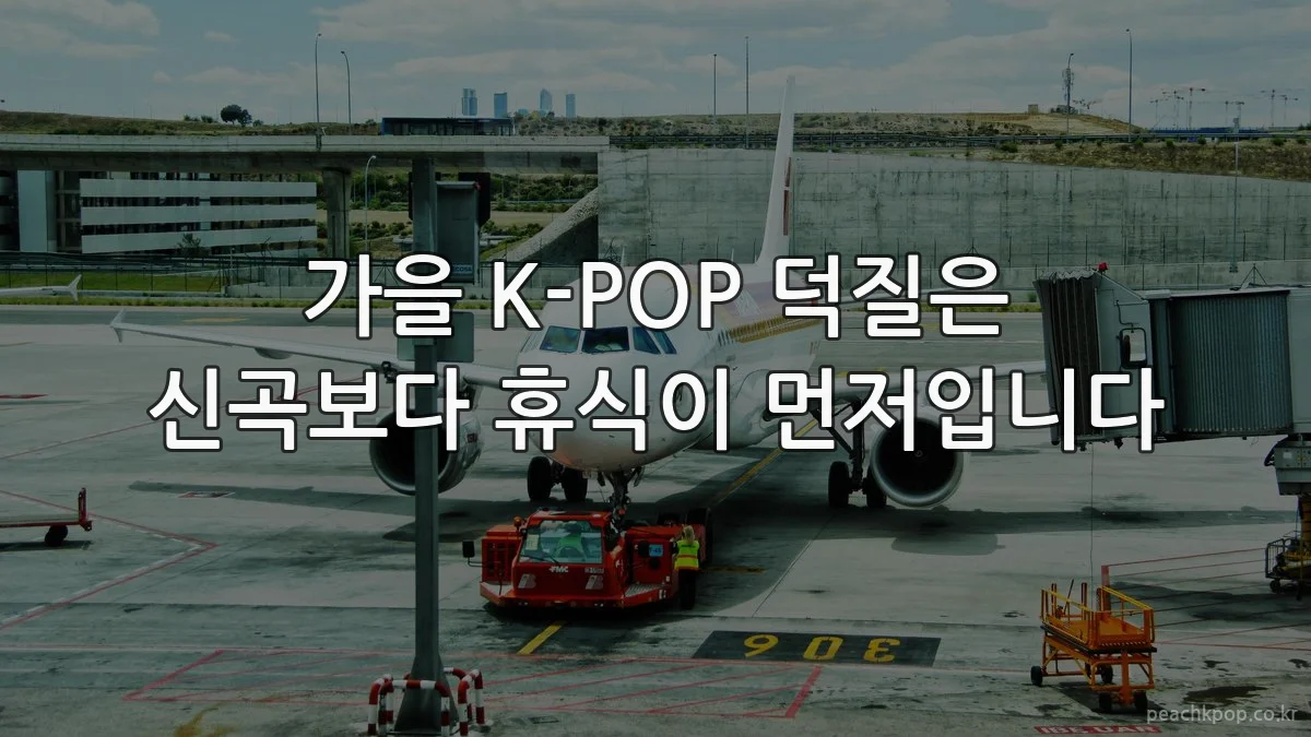 가을 K-POP 덕질은 신곡보다 휴식이 먼저입니다
