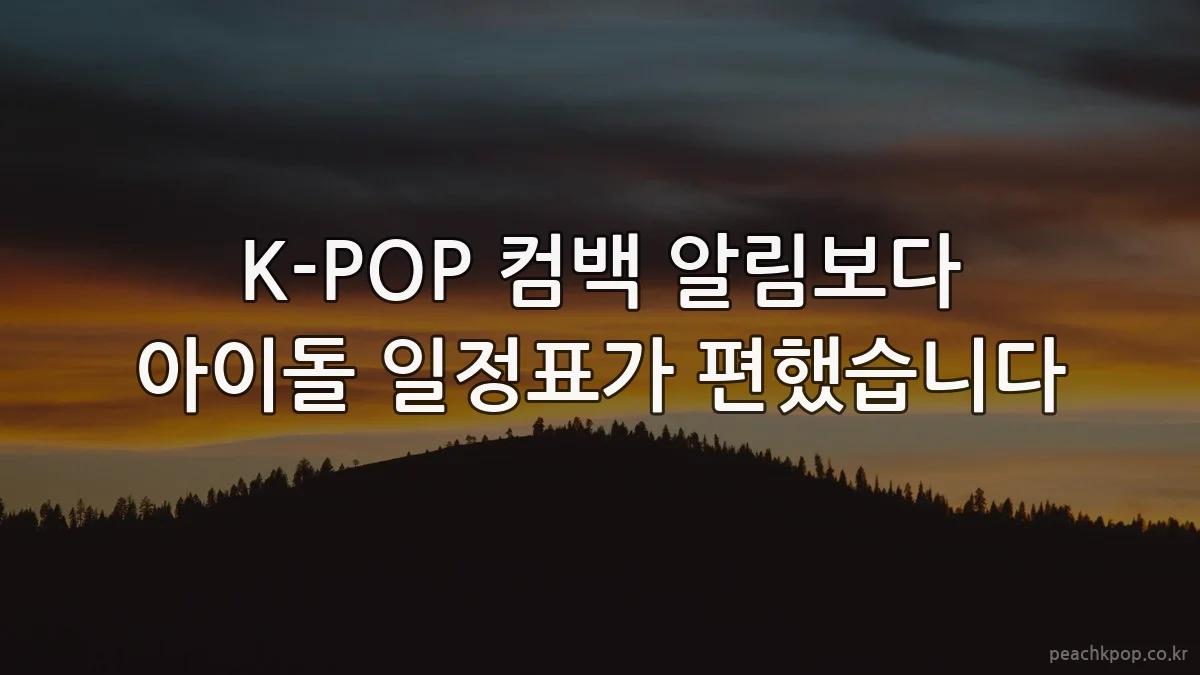 K-POP 컴백 알림보다 아이돌 일정표가 편했습니다