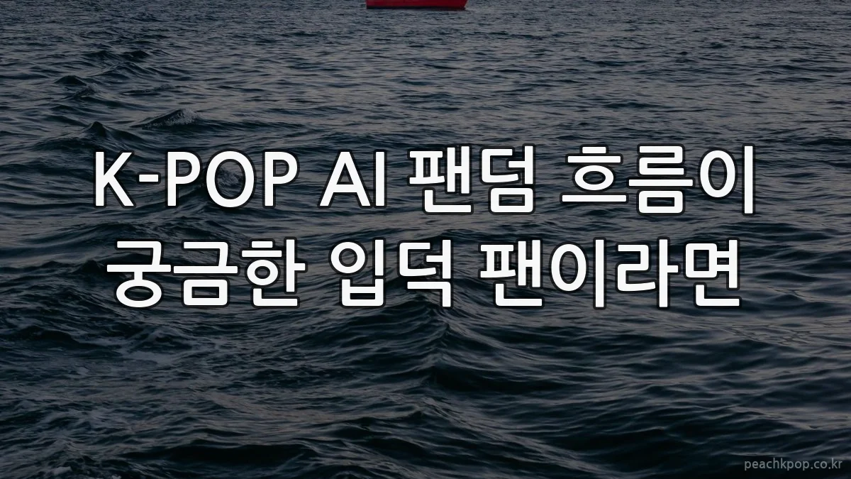 K-POP AI 팬덤 흐름이 궁금한 입덕 팬이라면