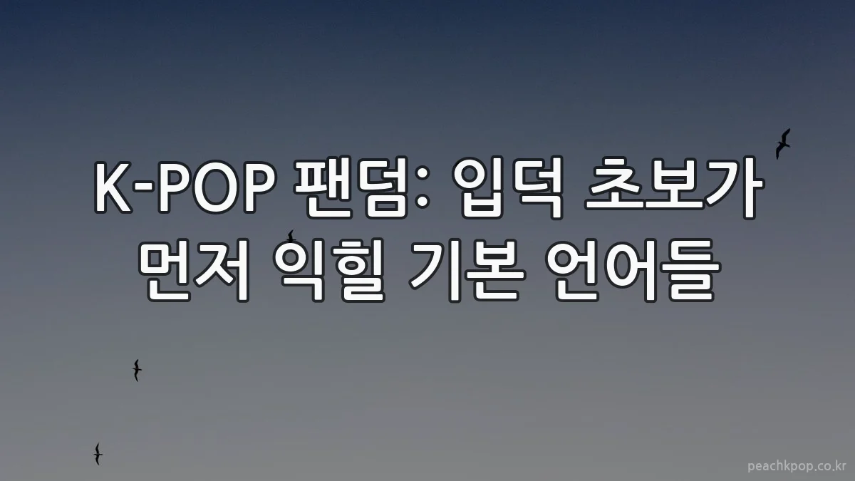 K-POP 팬덤: 입덕 초보가 먼저 익힐 기본 언어들