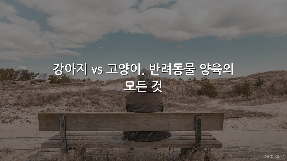 강아지 vs 고양이, 반려동물 양육의 모든 것