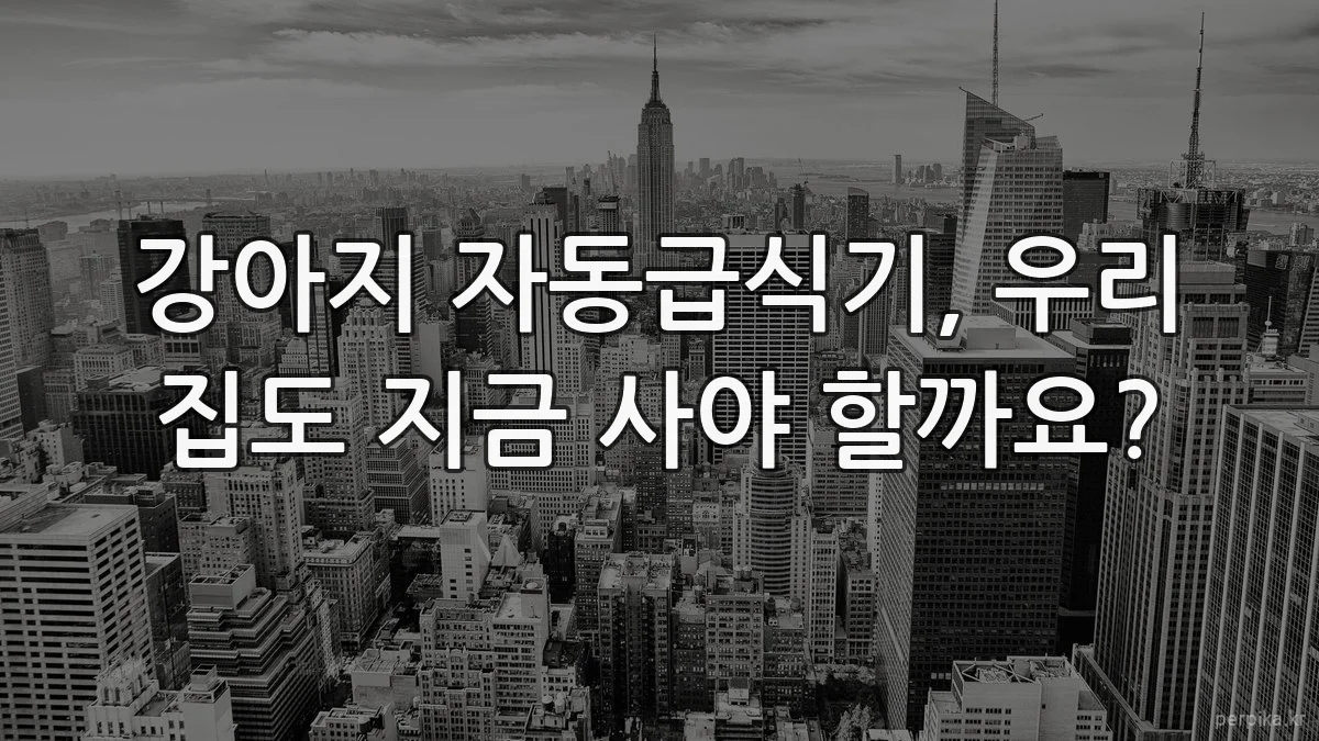 강아지 자동급식기, 우리 집도 지금 사야 할까요?